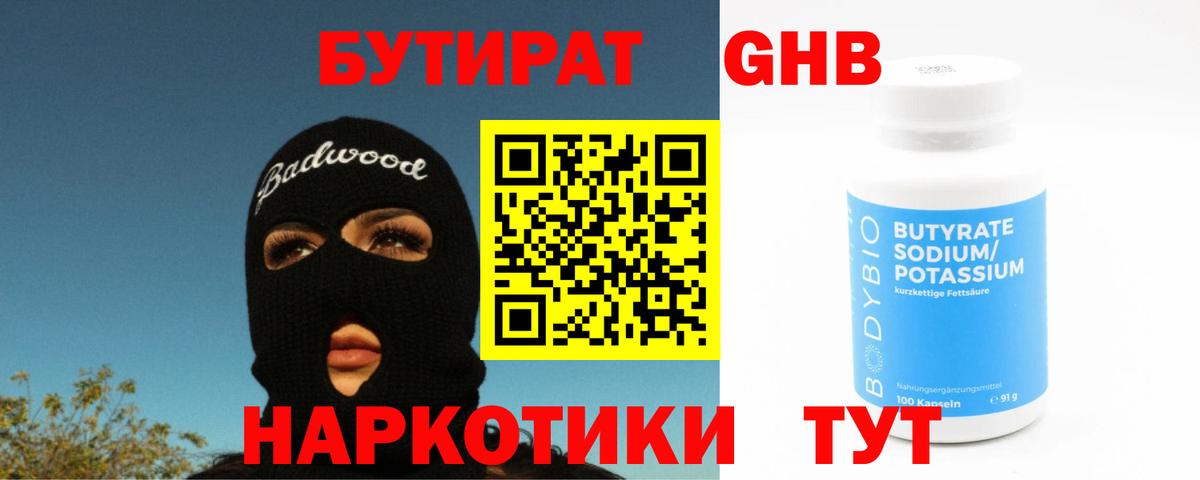БУТИРАТ 1.4BDO  Вход с VPN  Усть-Джегута 