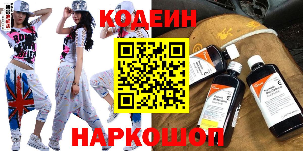 Кодеиновый сироп Lean напиток Lean (лин)  Кодеин Purple Drank  Вход с VPN  Усть-Джегута 